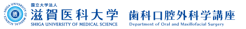 滋賀医科大学歯科口腔外科学講座｜口腔がん・親知らず・顎変形症